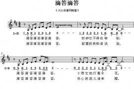滴答滴答（五线谱）简谱