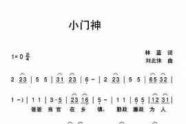 小门神简谱