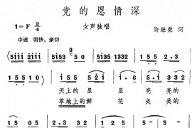 党的恩情深简谱