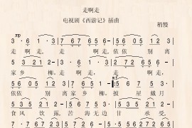 走啊走简谱