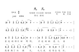 九儿电视剧《红高粱》片尾曲简谱