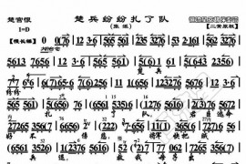 楚兵纷纷扎了队简谱