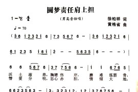 圆梦责任肩上担音乐简谱