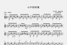心中的玫瑰（古典吉他独奏谱）简谱