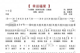 幸运福星简谱