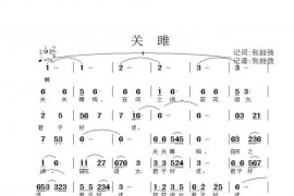 关雎简谱