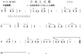 小龙人之歌简谱