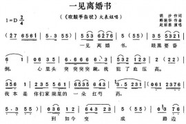 一见离婚书（《吹鼓手告状》大表姐唱段）简谱