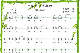 丝瓜串门去找你简谱