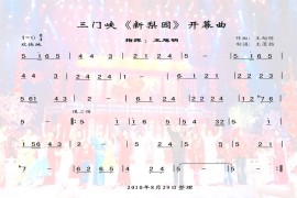 三门峡《新梨园》开幕曲简谱