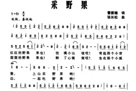 采野果简谱