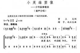 小英雄塑像（合唱）简谱