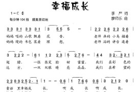 幸福成长（李严词廖师乐曲）简谱