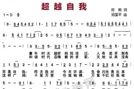 超越自我简谱