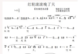 [泗州戏]红轮滚滚晚了天（拉魂腔）简谱