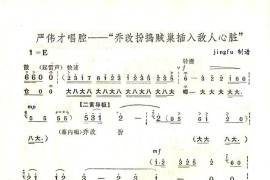 乔改扮捣贼巢插入敌人心脏（京剧《奇袭白虎团》唱段）简谱