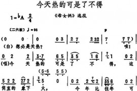 今天热的可是了不得（《母女俩》选段）简谱