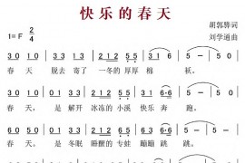 快乐的春天简谱