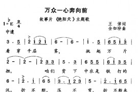 万众一心奔向前简谱