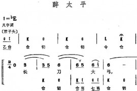 京剧群曲汇编：醉太平（2首）简谱