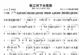 秋江河下水悠悠（《必正与妙常》选段）简谱
