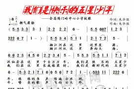 我们是快乐的五星少年简谱