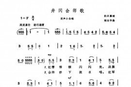 井冈会师歌简谱