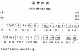 送情郎调：杜十娘唱段（二人转）简谱