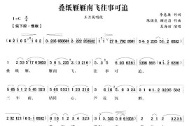 叠纸雁雁南飞往事可追（《何文秀》王兰英唱段）简谱