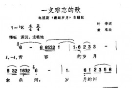 一支难忘的歌简谱