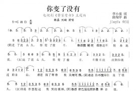 你变了没有简谱