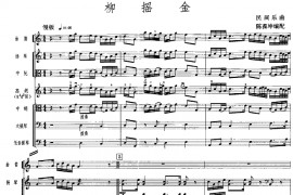 柳摇金（广东音乐、高胡+乐队伴奏、五线谱版）音乐简谱
