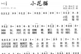 小花猫（龙远开词孙元艺曲）简谱