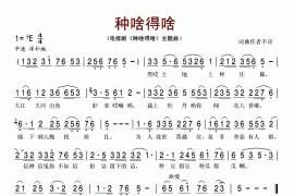 种啥得啥（同名电视剧片头曲）简谱