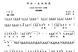 布衣一生也风流（电视剧《绍兴师爷》主题歌）简谱