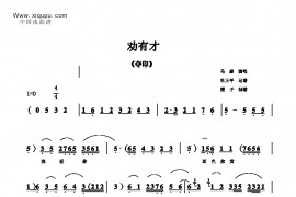 劝有才简谱