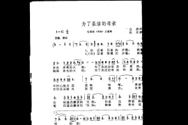 为了圣洁的母亲（主题歌）简谱
