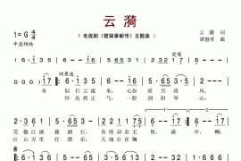 云漪（《楚留香新传》主题曲）简谱