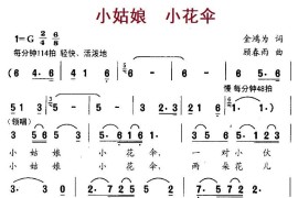小姑娘小花伞（合唱）简谱