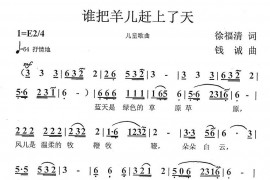 谁把羊儿赶上了天简谱
