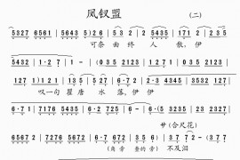 凤钗盟(2)简谱