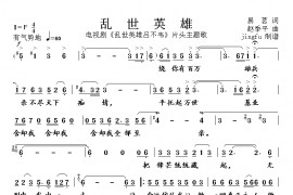 乱世英雄简谱