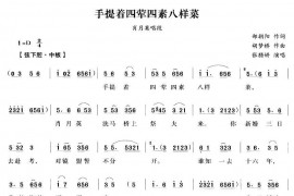 手提四荤四素八样菜（《洗马桥》肖月英唱段）简谱