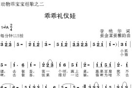 乖乖礼仪娃（动物乖宝宝组歌之二）简谱