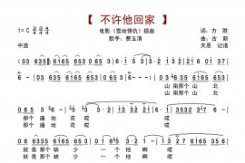 不许他回家简谱