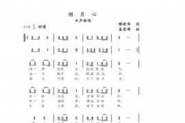 明月心简谱