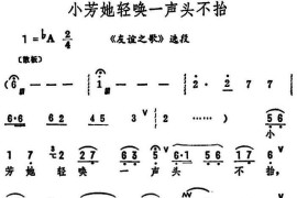 小芳她轻唤一声头不抬（《友谊之歌》选段）简谱