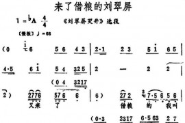 来了借粮的刘翠屏（《刘翠屏哭井》选段）简谱