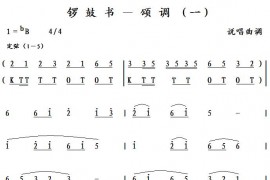 锣鼓书－颂调（一）简谱