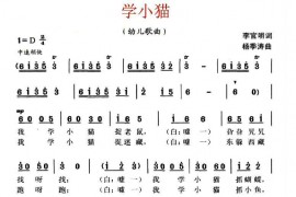 学小猫简谱